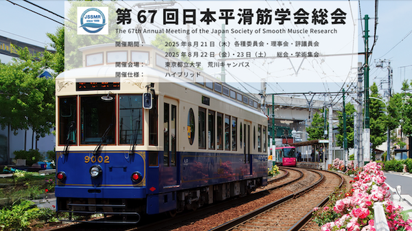第67回日本平滑筋学会総会