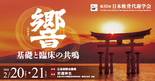 第38回日本軟骨代謝学会